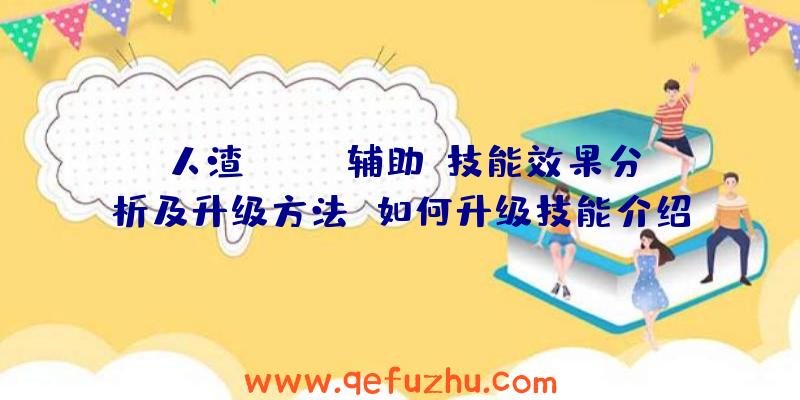 人渣(SCUM辅助)技能效果分析及升级方法